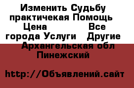 Изменить Судьбу, практичекая Помощь › Цена ­ 15 000 - Все города Услуги » Другие   . Архангельская обл.,Пинежский 